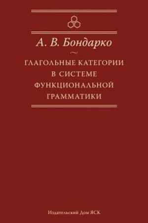 Обложка: Глагольные категории в системе функциолнальной грамматики, 2-е изд.
