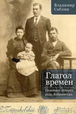 Cover: Glagol vremen. Semejnye istorii roda Lyubanovskich