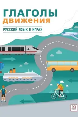 Buchcover: Glagoly dviženija. Posobie-igra po russkomu jazyku.