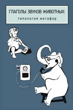 Обложка: Глаголы звуков животных: типология метафор