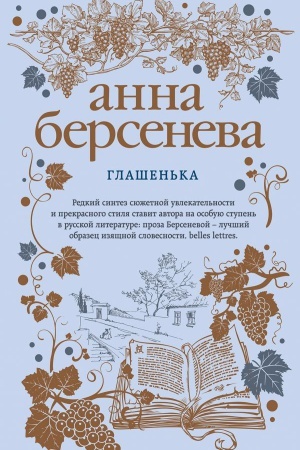 Обложка: Глашенька