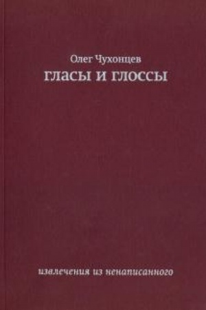 Обложка: гласы и глоссы. извлечения из ненаписанного