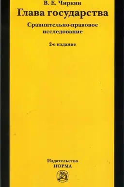 Cover: GLAVA GOSUDARSTVA. SRAVNITEL′NO-PRAVOVOE ISSLEDOVANIE, IZD.2