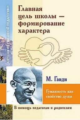 Cover: Glavnaya cel′ shkoly-formirovanie charaktera