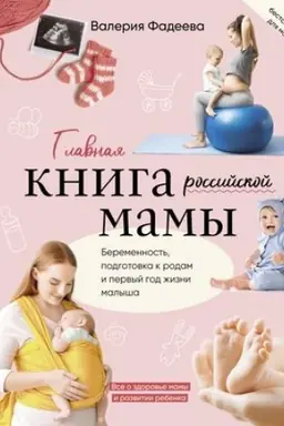 Cover: Glavnaya kniga rossijskoj mamy