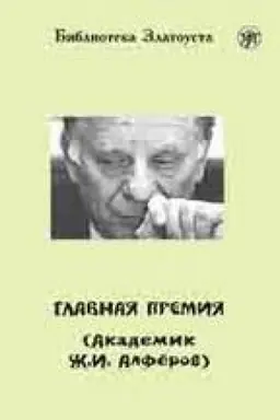 Обложка: Главная премия (Академик Ж.И. Алферов)