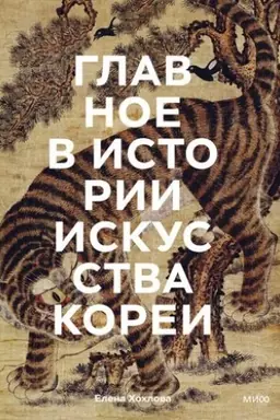 Cover: Glavnoe v istorii iskusstva Korei. Klyuchevye proizvedeniya, temy, imena, techniki