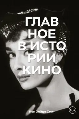 Обложка: Главное в истории кино. Фильмы, жанры, приемы, направления