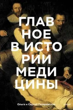 Cover: Glavnoe v istorii mediciny. CHronologiya, vrachi, uchenye, otkrytiya. Ot operacij majya do iskusstvennogo intellekta