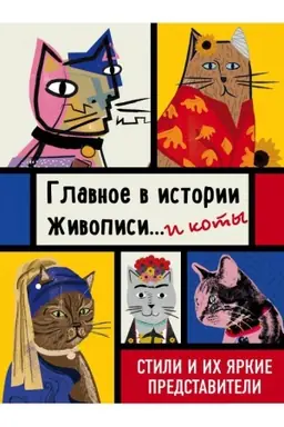 Buchcover: Glavnoe v istorii živopisi... i koty! Stili i ich jarkie predstaviteli