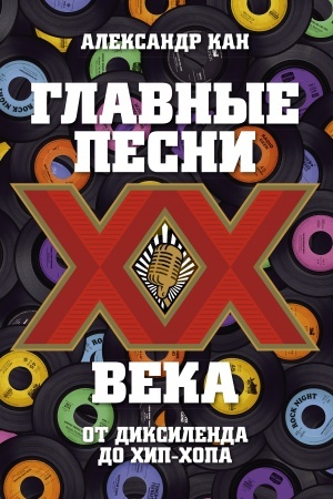 Cover: Glavnye pesni CHCH veka. Ot Dikselenda do chip-chopa