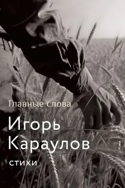 Обложка: Главные слова