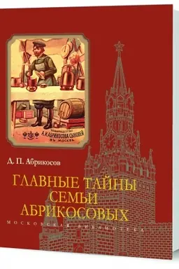 Buchcover: Glavnye tajny sem′i Abrikosovych