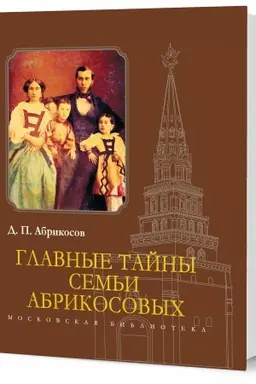 Cover: Glavnye tajny sem′i Abrikosovych
