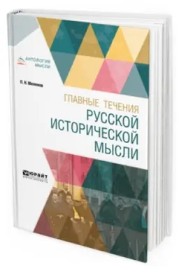 Обложка: ГЛАВНЫЕ ТЕЧЕНИЯ РУССКОЙ ИСТОРИЧЕСКОЙ МЫСЛИ