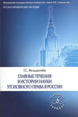 Cover: Glavnye techeniya v istorii nauki ugolovnogo prava v Rossii