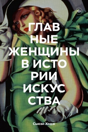 Обложка: Главные женщины в истории искусства. Ключевые работы, темы, направления, достижения (МИФ)