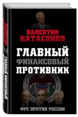 Обложка: Главный финансовый противник. ФРС против России