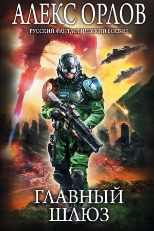 Buchcover: Glavnyj šljuz