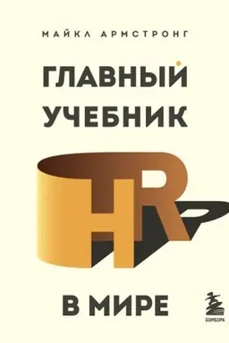 Обложка: Главный учебник HR в мире