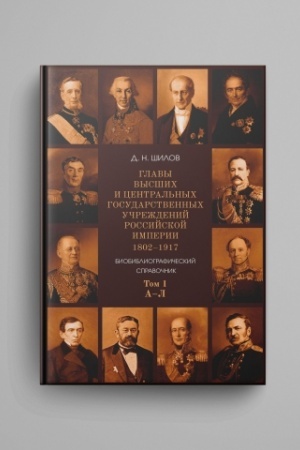 Cover: Glavy vysshich i central′nych gosudarstvennych uchrezhdenij Rossijskoj imperii. 1802–1917: Biobibliograficheskij spravochnik. T. 1 : A–L