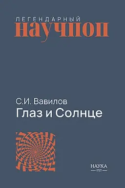 Buchcover: Glaz i Solnce: o svete, Solnce i zrenii. 11-e izd.