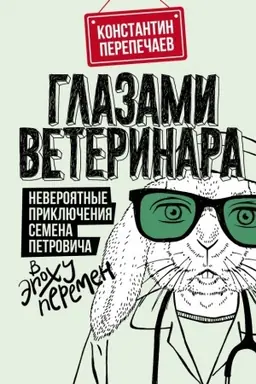 Обложка: Глазами ветеринара. Невероятные приключения Семена Петровича в эпоху перемен