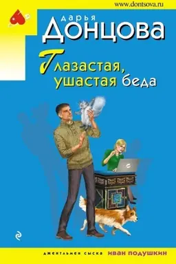 Buchcover: Glazastaja, ušastaja beda
