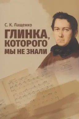 Cover: Glinka, kotorogo my ne znali