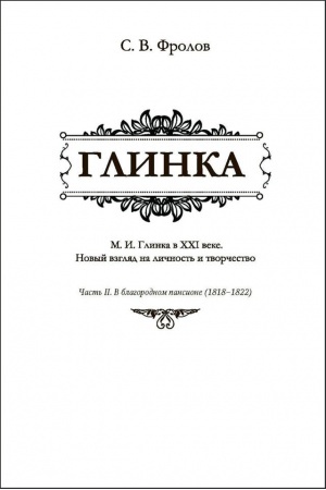 Buchcover: Glinka (M. I. Glinka v XXI veke. Novyj vzgljad na ličnost′ i tvorčestvo). Čast′ II. V blagorodnom pansione (1818–1822)
