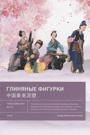 Cover: Glinyanye figurki. Samoe prekrasnoe v Kitae / per. s kit.