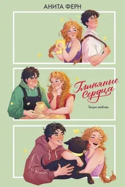 Cover: Glinyanye serdca