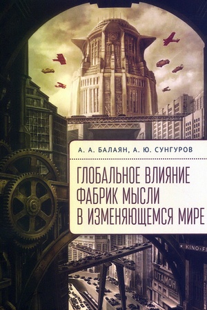 Cover: Global′noe vliyanie fabrik mysli v izmenyayushhemsya mire.