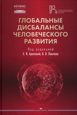 Cover: Global′nye disbalansy chelovecheskogo razvitiya. Nauchnoe izdanie