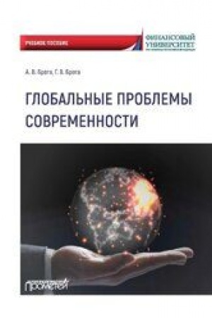 Buchcover: Global′nye problemy sovremennosti: Učebnoe posobie