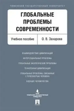 Buchcover: Global′nye problemy sovremennosti. Učebnoe posobie