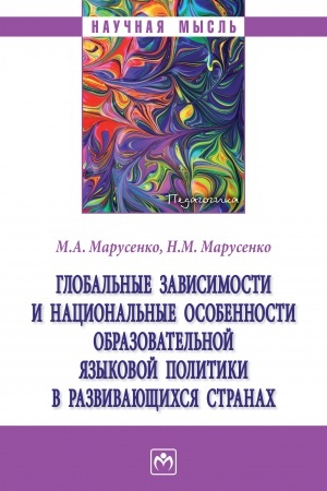 Обложка: ГЛОБАЛЬНЫЕ ЗАВИСИМОСТИ И НАЦИОНАЛЬНЫЕ ОСОБЕННОСТИ ОБРАЗОВАТЕЛЬНОЙ ЯЗЫКОВОЙ ПОЛИТИКИ В РАЗВИВАЮЩИХСЯ СТРАНАХ