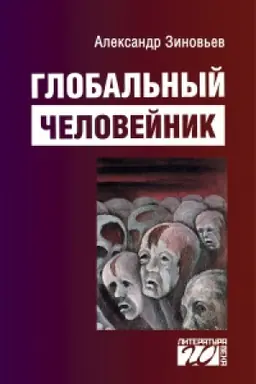 Cover: Global′nyj chelovejnik