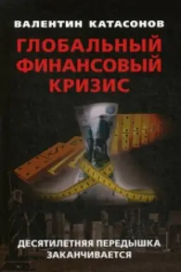 Обложка: Глобальный финансовый кризис: десятилетняя передышка заканчивается.