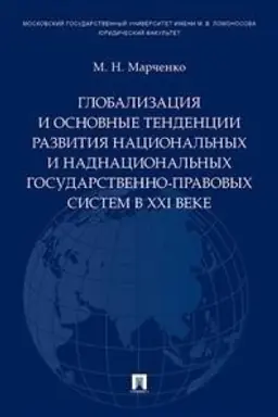 Обложка: Глобализация и основные тенденции развития национальных и наднациональных государственно-правовых систем в XXI веке.