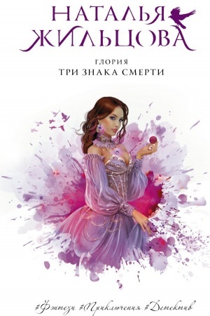 Cover: Gloriya. Tri znaka smerti