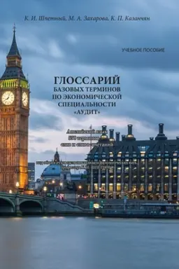 Buchcover: Glossarij bazovych terminov po ėkonomičeskoj special′nosti «Audit»