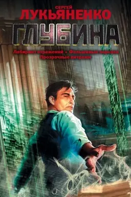 Buchcover: Glubina: Labirint otraženij. Fal′šivye zerkala. Prozračnye vitraži.