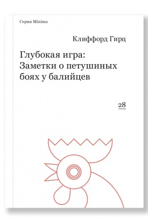 Обложка: Глубокая игра: Заметки о петушиных боях у балийцев