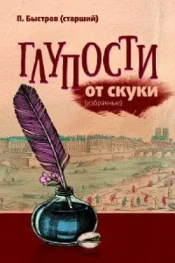 Buchcover: Gluposti ot skuki (izbrannye)