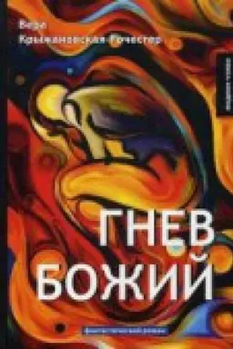 Buchcover: Gnev Božij: fant.roman