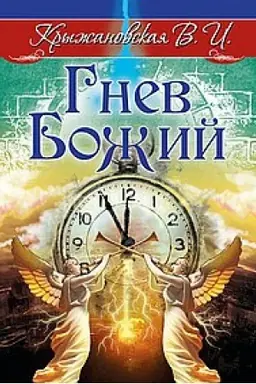 Обложка: Гнев Божий. Мистическо-исторический роман