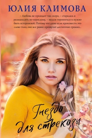 Buchcover: Gnezdo dlja strekozy