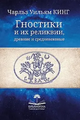 Обложка: Гностики и их реликвии, древние и средневековые