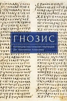 Cover: Gnozis. Kollekciya gnosticheskich perevodov Dm.«Bogomila» Alekseeva.